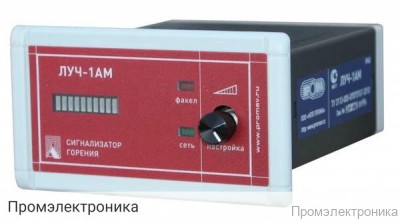 ЛУЧ-1АМ - сигнализатор горения