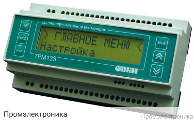 ТРМ133 - контроллер приточной вентиляции
