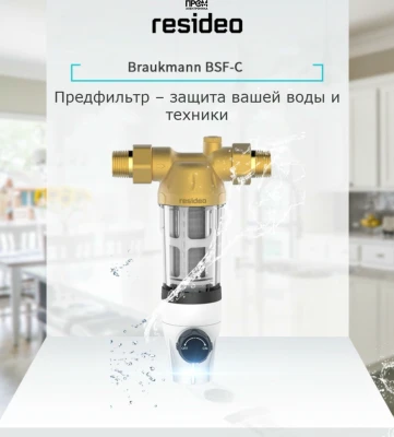 Фильтр с обратной промывкой DN20 (3/4) 40мк на холодную воду Honeywell/Resideo/Braukman BSF-C