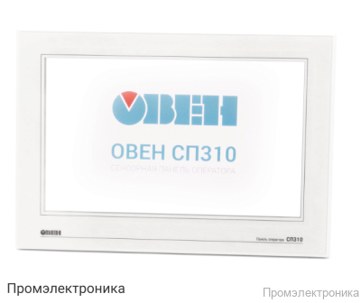 СП310-Б - сенсорная панель оператора